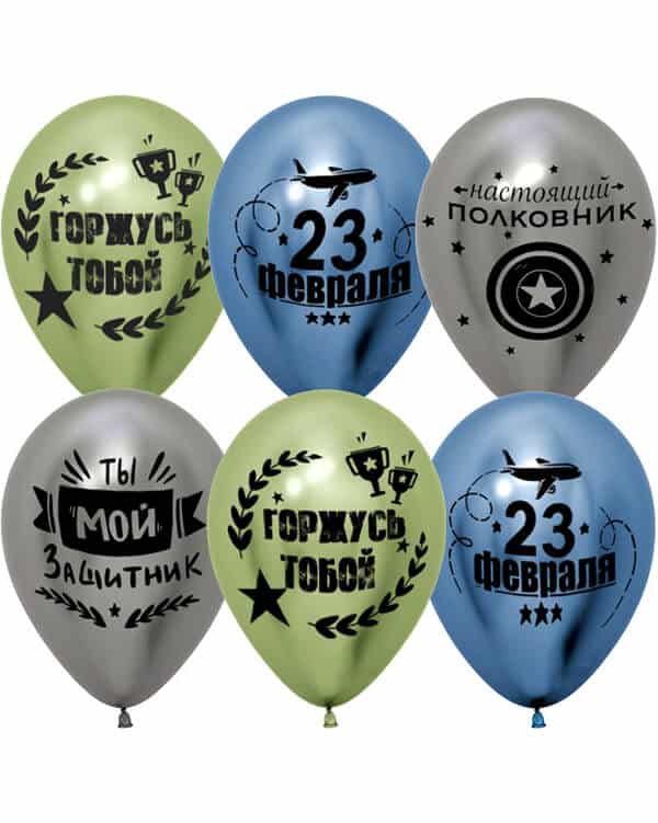 612768_Шар_(12_30_см)_С_23_Февраля_Мой_Защитник!_Ассорти_хром_2_ст_25_шт С 23 Февраля Мой Защитник! Хром — изображение 1