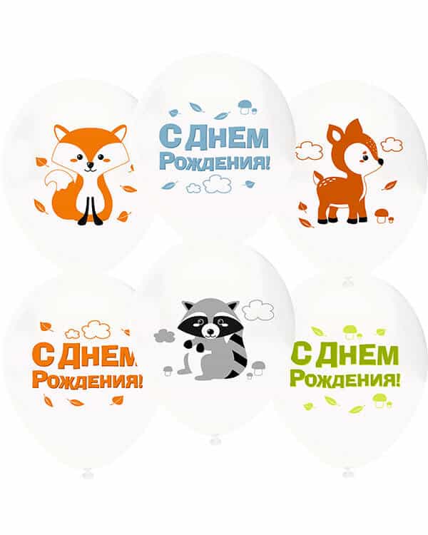 812126-25_Шар_(12_30_см)_Лесные_зверята_С_Днем_Рождения!_Белый_(801)_пастель_2_ст_25_шт Лесные зверята С Днем Рождения! пастель — изображение 1