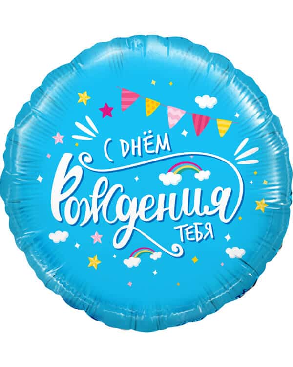 13271_Шар_(18_46_см)_Круг_С_Днем_Рождения_тебя_(облака)_Голубой_1_шт_в_упак Круг С Днем Рождения тебя (облака) — изображение 1