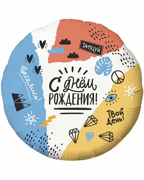 757819_Шар_(18_46_см)_Круг_С_Днем_Рождения!_(тинейджер)_1_шт Круг С Днем Рождения! (тинейджер) — изображение 1